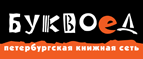 Бесплатный самовывоз заказов из всех магазинов книжной сети ”Буквоед”! - Звенигород